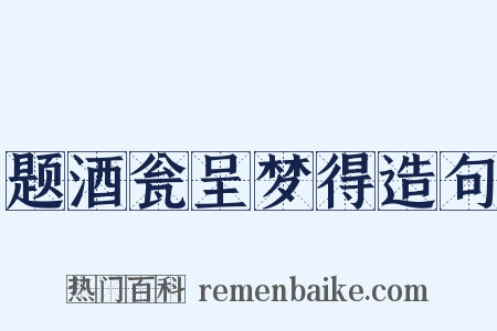 题酒瓮呈梦得造句是什么意思的图片